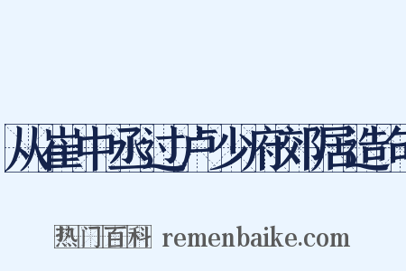 从崔中丞过卢少府郊居造句是什么意思的图片